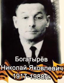Богатырев Николай Яковлевич