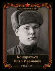 Кондратьев Петр Иванович