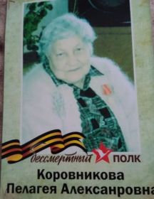 Коровникова Пелагея Александровна