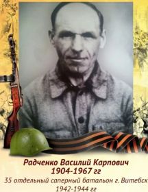 Радченко Василий Карпович