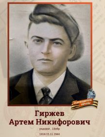 Гиржев Артём Никифорович