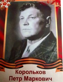 Корольков Петр Маркович