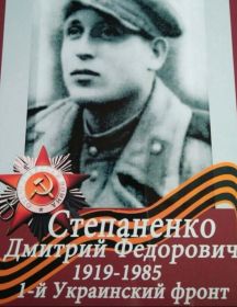Степаненко Димитрий Федорович