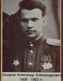Сахаров Александр Александрович