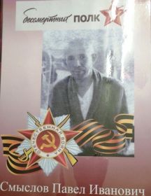 Смыслов Павел Иванович