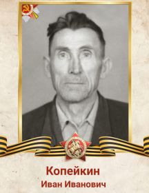 Копейкин Иван Иванович