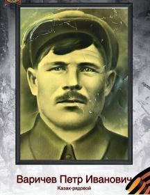Варичев Петр Иванович