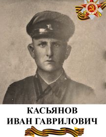 Касьянов Иван Гаврилович