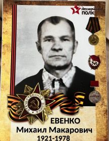 Евенко Михаил Макарович