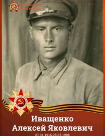 Иващенко Алексей Яковлевич