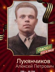 Лукьянчиков Алексей Петрович
