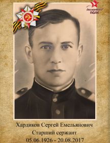 Хардиков Сергей Емельянович
