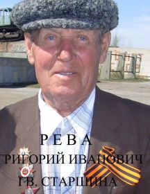 Рева Григорий Иванович