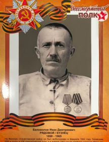Беловолов Иван Дмитриевич