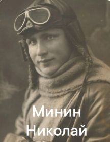 Минин Николай Николаевич