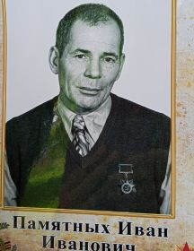 Памятных Иван Иванович