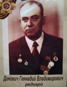 Динович Геннадий Владимирович