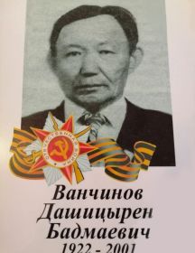 Ванчинов Дашицырен Бадмаевич