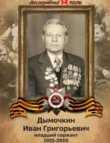 Дымочкин Иван Григорьевич