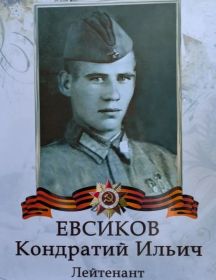 Евсиков Кондратий Ильич