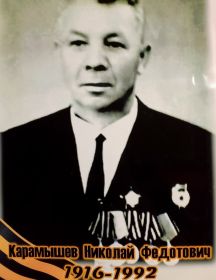 Карамышев Николай Федотович