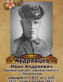 Кудрявцев Иван Андреевич