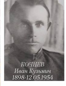 Кочнев Иван Кузьмич