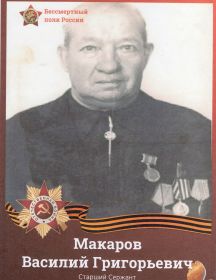 Макаров Василий Григорьевич