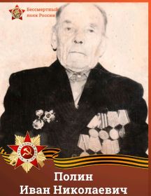Полин Иван Николаевич