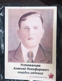 Устюжанцев Алексей Никифорович