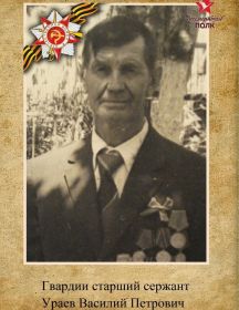 Ураев Василий Петрович