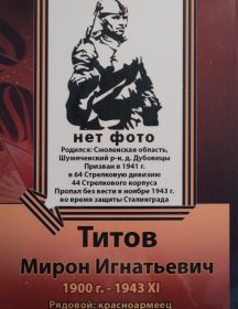 Титов Мирон Игнатьевич