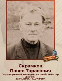 Скрамков Павел Тарасович