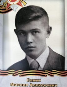 Савин Михаил Алексеевич