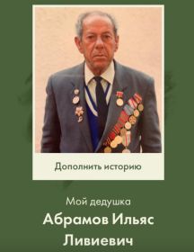 Абрамов Ильяс Ливиевич