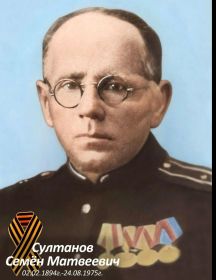 Султанов Семен Матвеевич