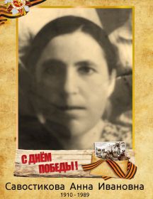 Савостикова Анна Ивановна