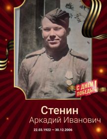 Стенин Аркадий Иванович