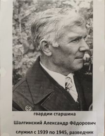 Шалтинский Александр Федорович