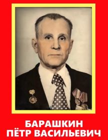 Барашкин Петр Васильевич