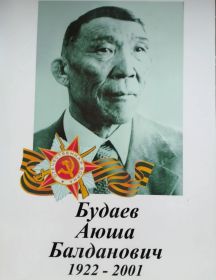 Будаев Аюша Балданович