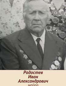 Радостев Иван Александрович