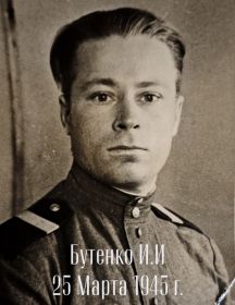 Бутенко Иван Иванович