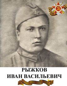 Рыжков Иван Васильевич