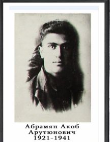 Абрамян Акоб Арутюнович
