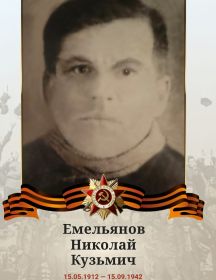 Емельянов Николай Кузьмич