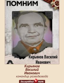 Кирьянов Василий Иванович