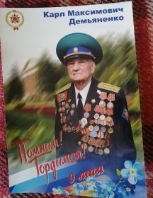 Демьяненко Карл Максимович