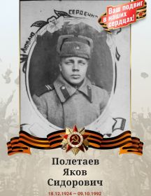 Полетаев Яков Сидорович