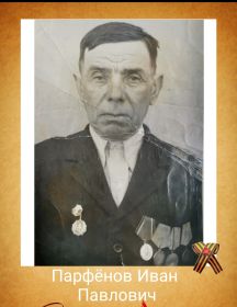 Парфенов Иван Павлович